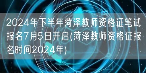 菏泽教师资格证报名2024下半年7月5日