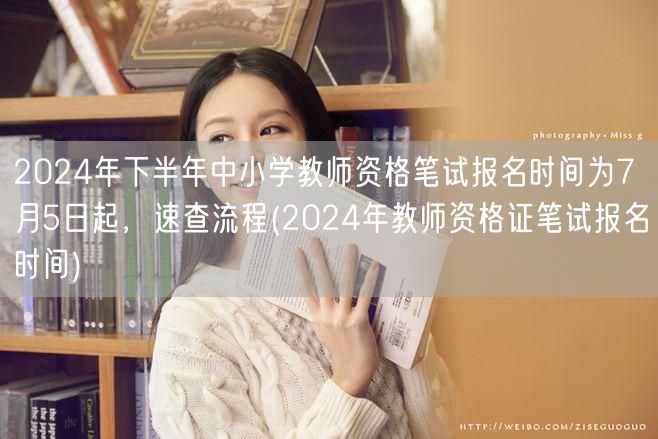 2024下教师资格证笔试报名7月5日起速