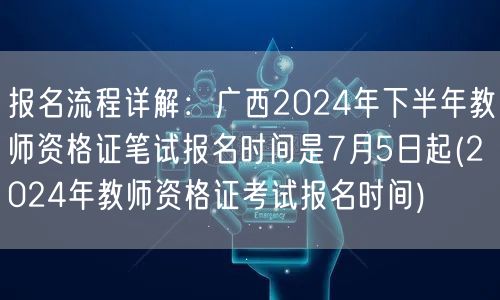 2024广西教资笔试报名7月5日起-详细