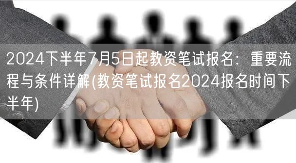 教资笔试报名2024下半年流程及条件详解