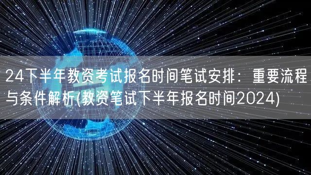教资考试2024下半年报名时间 笔试流程