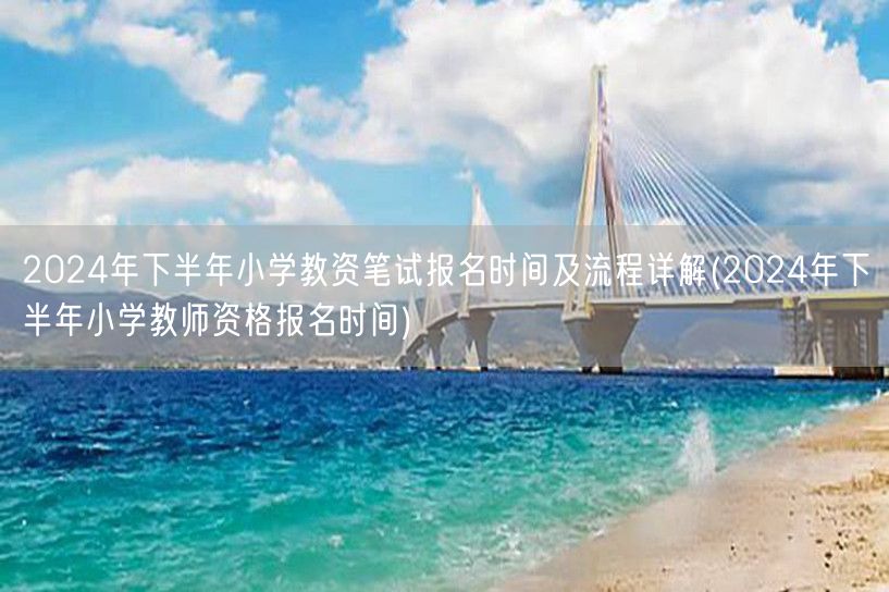 2024下半年小学教资笔试报名全攻略含时
