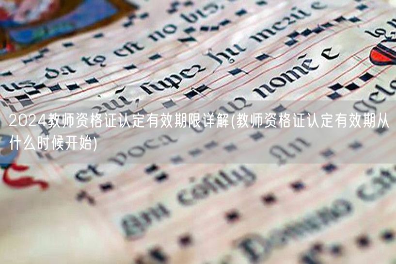 教师资格证认定有效期及起始时间详解