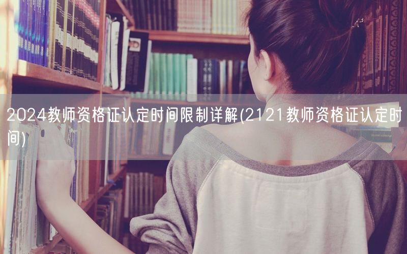 2024教师资格证认定时间限制及2121