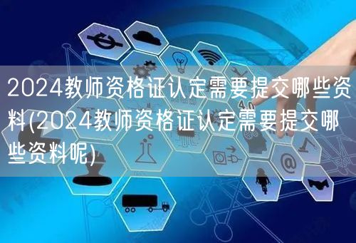 2024教师资格证认定资料清单