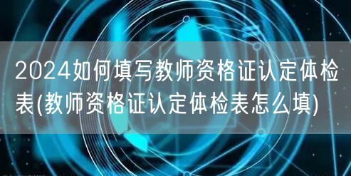 2024教师资格证认定体检表填写指南
