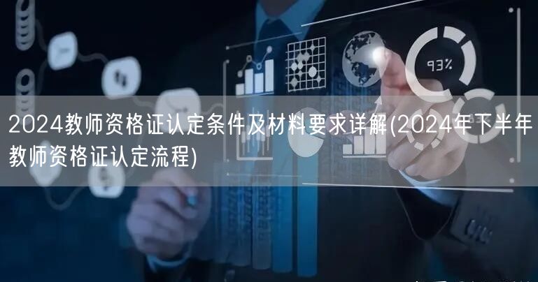 2024教师资格证认定条件材料及下半年流