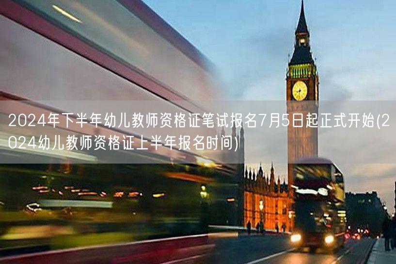 2024下半年幼儿教资笔试报名7月5日启