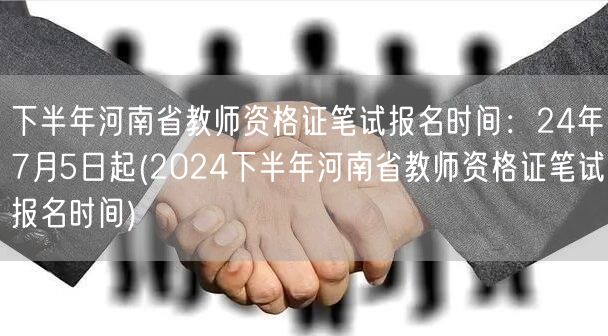 2024下半年河南省教资笔试报名7月5日