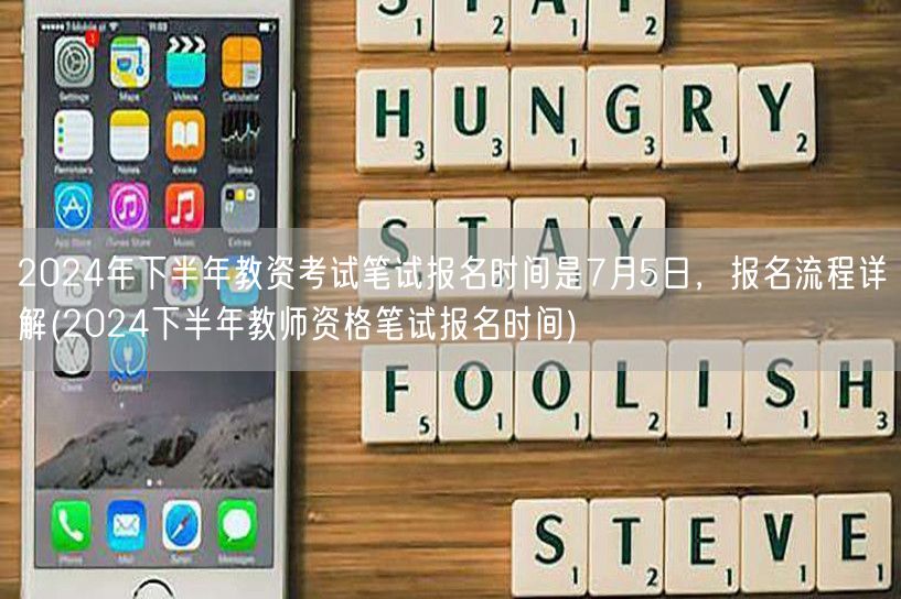 2024下半年教资笔试7月5日报名 流程