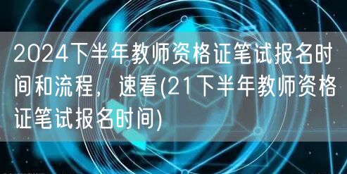 2024下半年教师资格证笔试报名时间流程