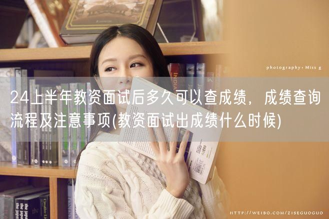 教资面试后查成绩时间及流程注意事项