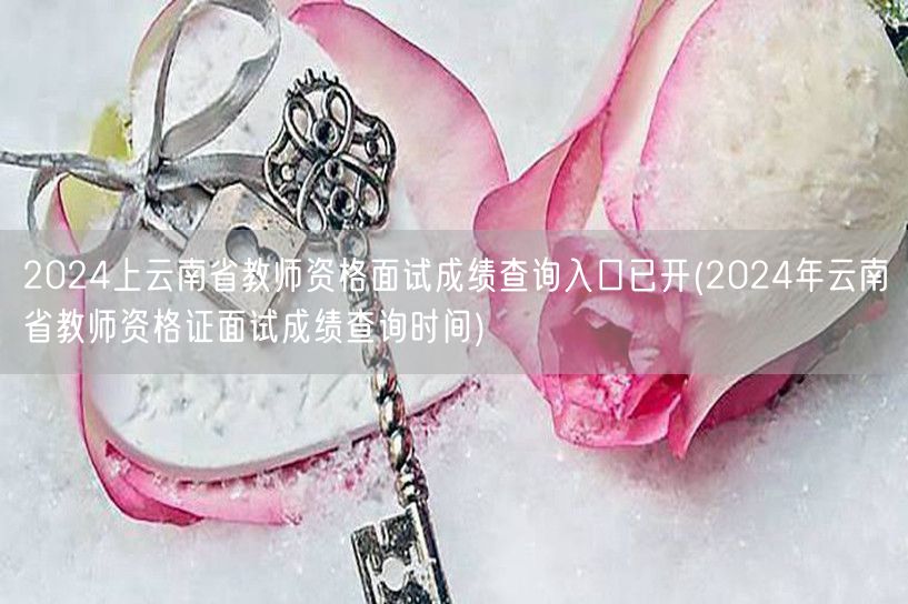 2024云南教师资格面试成绩查询入口已开