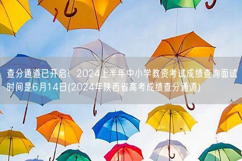 教资面试查分通道6月14日开启，陕西高考