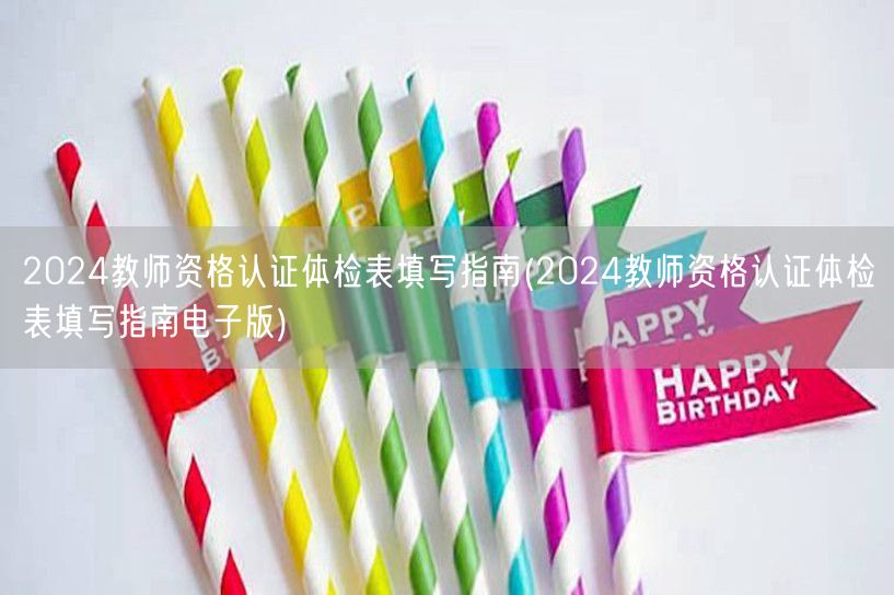 教师资格认证体检表填写指南及电子版下载