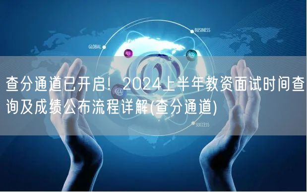教资面试查分通道已开启！2024上半年成