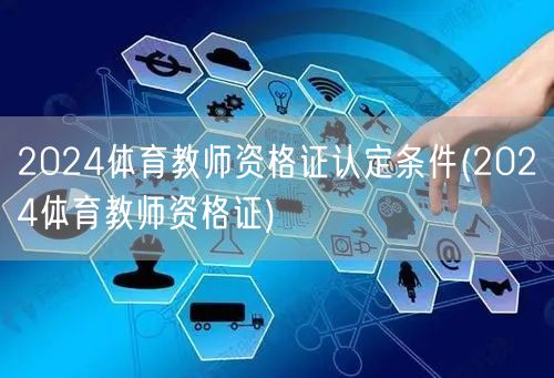 2024体育教师资格证认定条件及要求(获