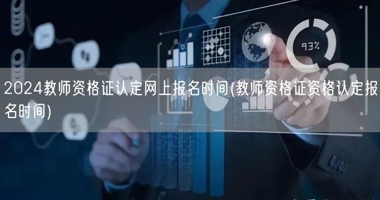 2024教师资格证认定网报时间及流程