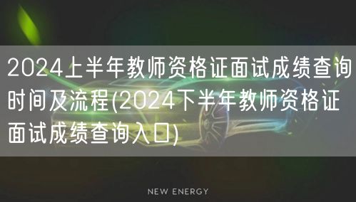 2024上半年教师资格证面试成绩查询时间