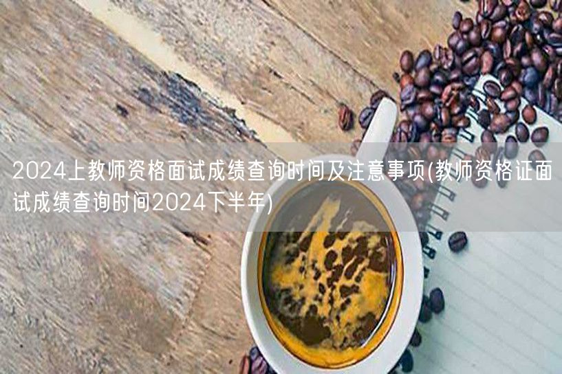 教师资格面试成绩查询2024下半年及注意