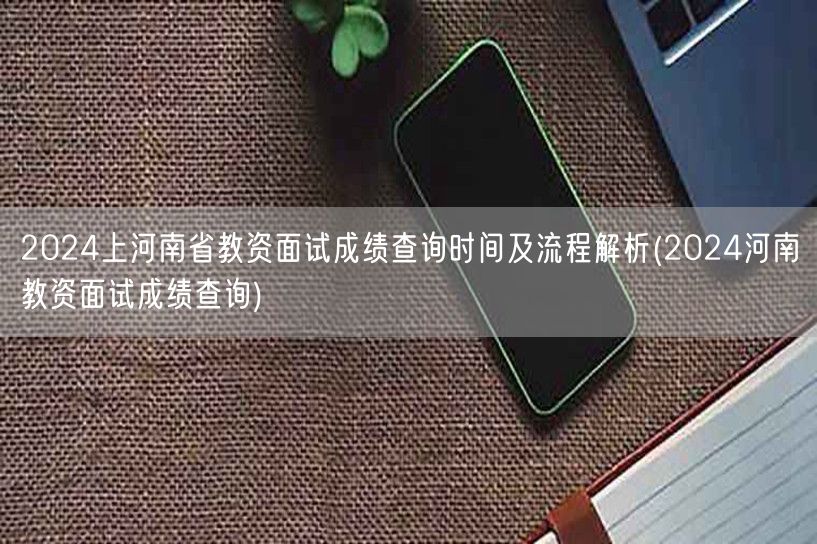 2024河南教资面试成绩查询时间及流程