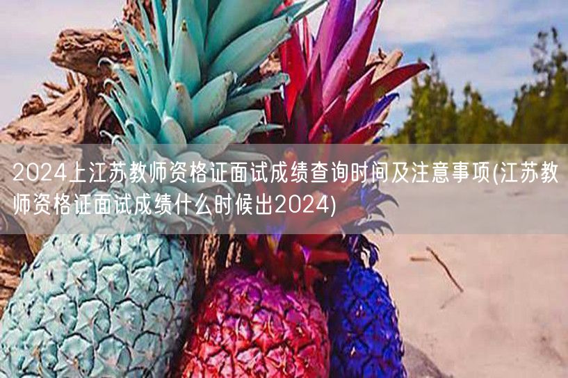 2024江苏教资面试成绩查询时间及注意事
