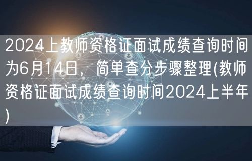 教师资格证面试成绩查询6月14日及步骤