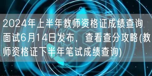 2024上半年教资面试查分6.14发布 