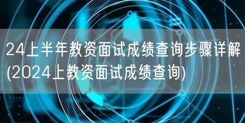 24上半年教资面试成绩查询步骤详解及入口