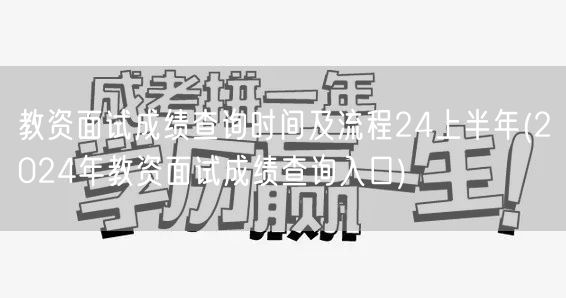 2024上半年教资面试成绩查询时间及流程