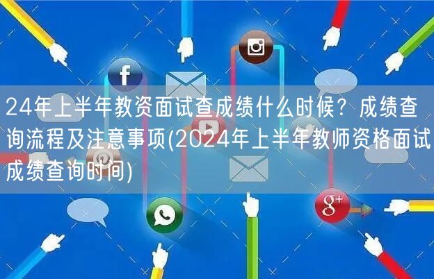 24上半年教资面试查成绩时间流程及注意