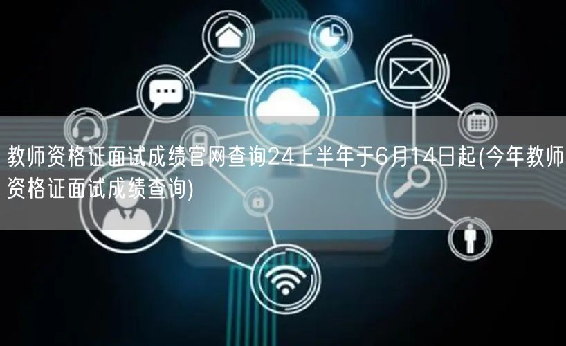 教师资格证面试成绩官网查询24上半年6月