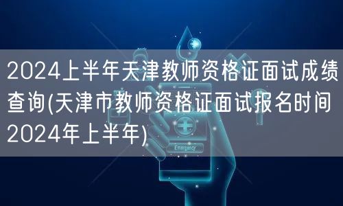 2024上半年天津教资面试成绩查询及上半