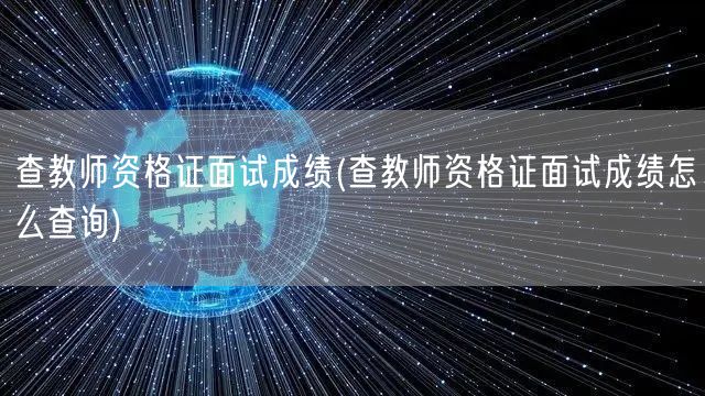 查教师资格证面试成绩查询方法