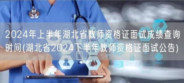 2024上半年湖北教师资格证面试成绩查询