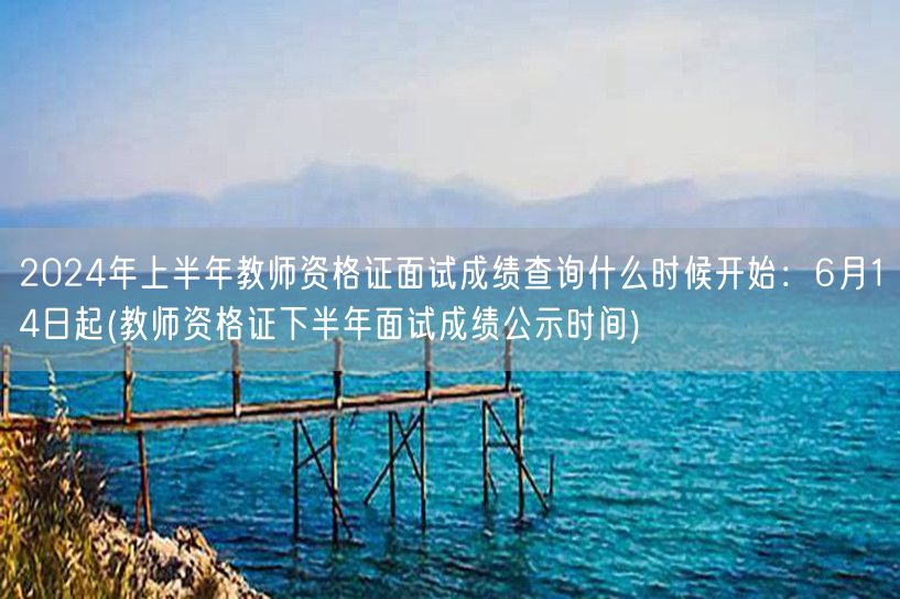 2024上半年教资面试查分6月14日起 