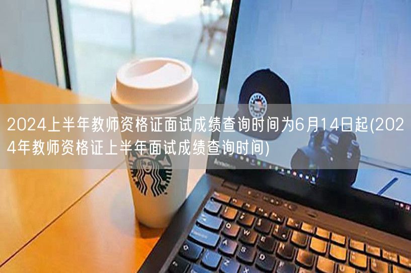 2024上半年教师资格证面试成绩6月14