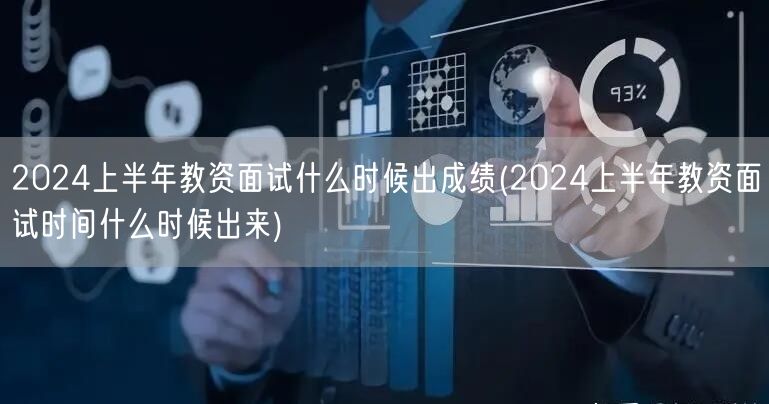 2024上半年教资面试成绩及时间发布日期