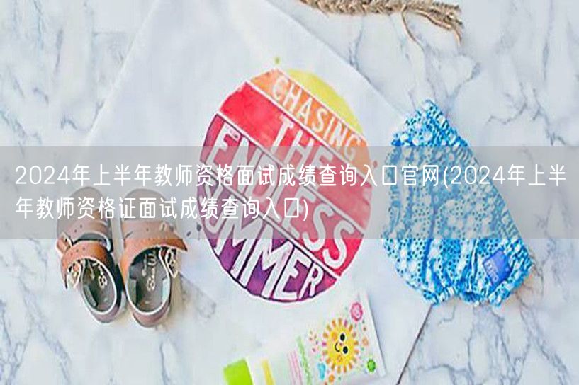 2024上半年教师资格证面试成绩查询官网