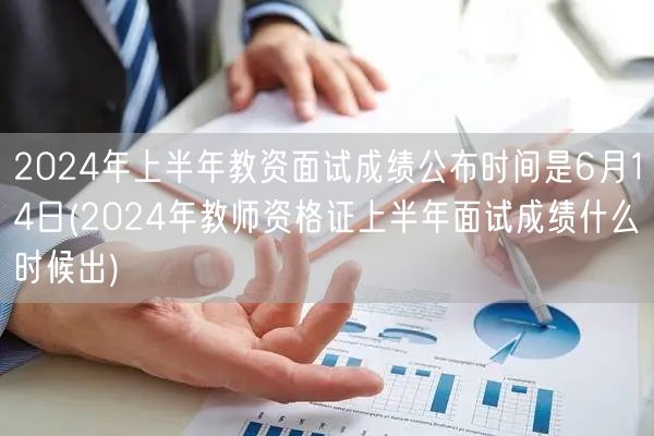 2024上半年教资面试成绩6月14日公布