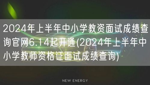 2024上半年中小学教资面试成绩官网6.