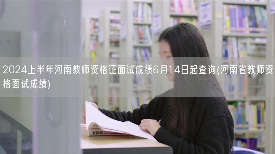 河南教师资格面试成绩6月14日可查