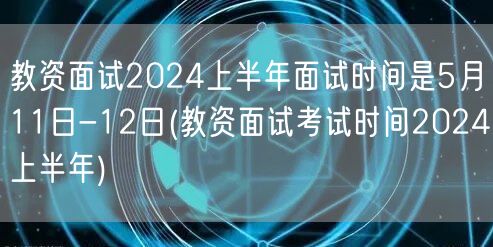教资面试2024上半年时间5.11-12