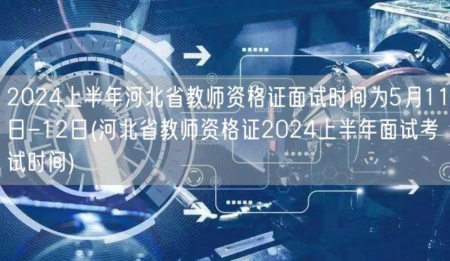 2024上半年河北教资面试时间5月11-