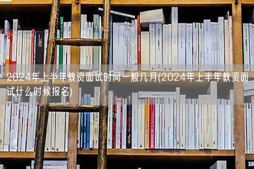 2024上半年教资面试时间及报名日期
