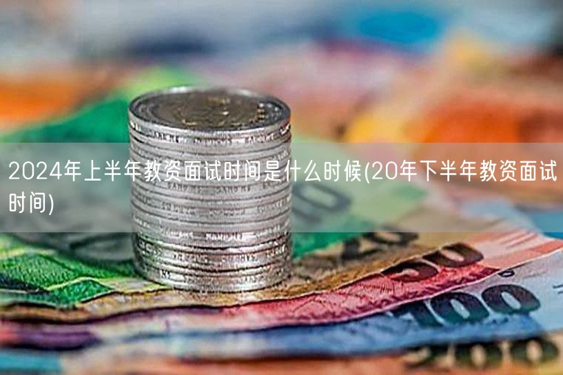 2024上半年教资面试时间预告(参考20