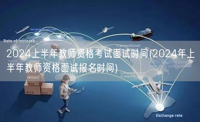 2024上半年教师资格考试面试时间报名公