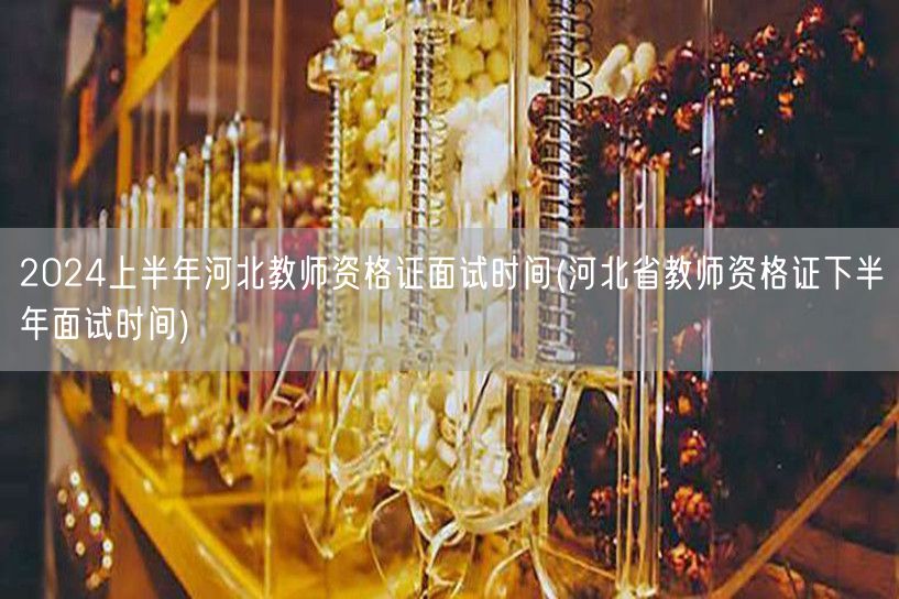2024上半年河北教师资格证面试及下半年