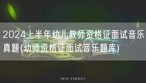 2024上半年幼儿教师资格证面试音乐真题