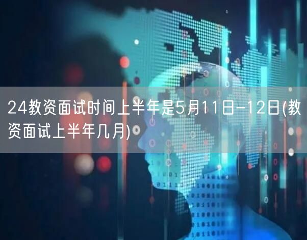 教资面试上半年时间5月11-12日查询